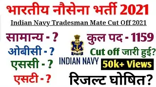 Indian Navy Tradesman Cut Off Marks 2021/Indian Navy Tradesman Result/Indian Navy Cut Off Result