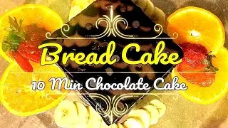 10 Min Chocolate Bread Cake Recipe | Easy Bread Cake Recipe at Home|  Izzah's Kitchen Easy Recipes