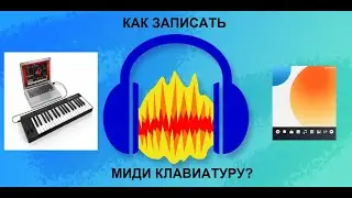 Как записать миди клавиатуру в Audacity? (Экcперимент #1 | Magix Music Maker)