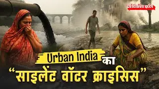Urban Wastewater Management in India | Sewage Crisis in Indian Cities | Pratiyogita Darpan