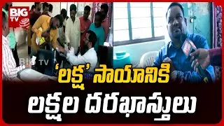 LIVE : BC Scheme Applications To MRO Office | ఎమ్మార్వో ఆఫీసుల కాడ బీసీల పాట్లు | BIG TV