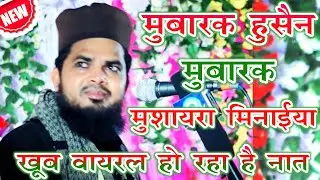 Mubarak Hussain Hubarak Naat | खूब वायरल हो रहा नात | मुशायरा मिनाईया 2022