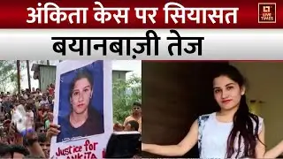 Ankita Bhandari Case: अंकिता भंडारी की मौत को लेकर सियासत तेज