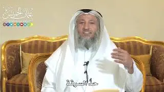 965 - حدّ السرقة - عثمان الخميس