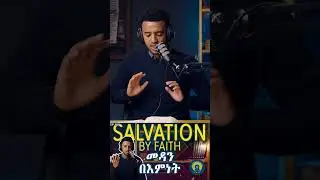 Scripture Alone Podcast / ቃሉ ብቻ ፖድካስት #podcast #ethiopia  #habesha #biblestudy #religiouseducation