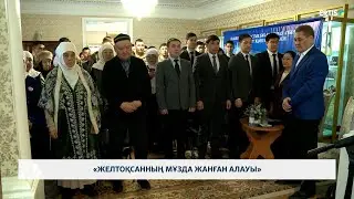 &laquo;Желтоқсанның мұзда жанған алауы&raquo;