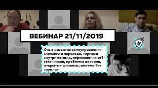 HUB Consulting + RuTealCommunity: опыт развития самоуправления (вебинар от 21 ноября 2019)