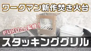 【ワークマンギア】FUKUさん監修の新作焚き火台〔三条仕込みのスタッキンググリル〕を詳しく紹介