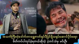 ပဲ့တင်သံမှာ Dr. ရွှေဇာတ်ရုပ်ပီပြင်အောင် မိတ်ကပ်တွေ စီလီကွန်တွေနဲ့ပါလုပ်ခဲ့ရတဲ့ မင်းဦး