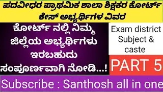 GPSTR court case candidate details (part 5): case number, District,subject & caste #gpstr #gpstr2022