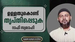 ഉള്ളതുകൊണ്ട് തൃപ്തിപ്പെടുക | റാഫി സ്വലാഹി | Rafi Swalahi 