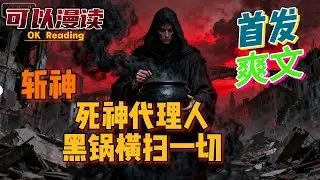 【爽文】《斩神：死神代理人，黑锅横扫一切》【首发】无女主+搞笑抽象+扮猪吃老虎?从此黑锅不离身，别人以为他是精神病。#動漫 #热血 #一拳超人 #斩神   #海贼王  #fate  #有声书#死神