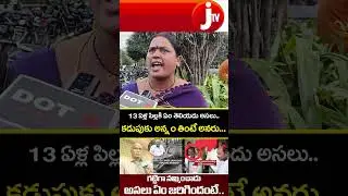 Public Reactions on Tuni Girl Incident | కడుపున కనుకున్న ఏ తల్లీ, తండ్రీ అలా అనడు.. వాళ్లకు తెలియదు.
