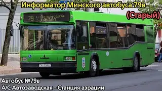 Информатор Минского автобуса 79в | А/С Автозаводская - Станция аэрации (Старый) 