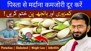 Pista (Pistachio) Ke Fayde &ndash; Fertility, Sperm Count , Weight Loss, Cholesterol & Stamina Boost