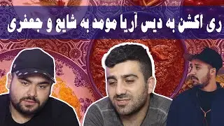 🔥 ری اکشن به دیس مومد به جعفری و شایع 🔥