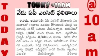 AP EAMCET 2020 RESULTS RELEASE DATE AND TIME TODAY @10 AM  BY ADIMULAPU SURESH ///LATEST UPDATES ///