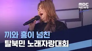 끼와 흥이 넘친 탈북민 노래자랑대회 (2022.11.26/통일전망대/MBC)