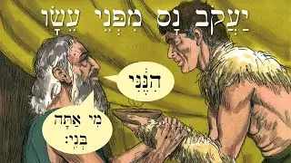 Иврит - יַעֲקֹב נָס מִפְּנֵי עֵשָׂו - Иаков бежит от Исава - Библейские истории на иврите - Урок 89b