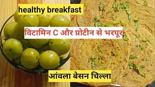 Winter special । 'आंवला बेसन चिल्ला' बच्चों से लेकर बड़ों तक के लिए हेल्दी ब्रेकफास्ट । #renubjha123