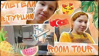 VLOG ВЛОГ летим в ТУРЦИЮ🇹🇷ROOM TOUR по номеру