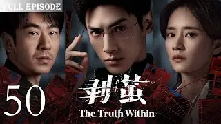 【剥茧 The TruthWithin】EP50 |河城屡现无头人尸，高校大体竟是被肢解的残骸！看天才法医罗云熙✖️禁欲女警刘雅瑟，携手冲破迷雾，缉拿恶魔！#罗云熙#刘雅瑟#费启鸣#刑侦