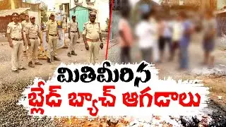 Blade Batch attacks on 12Members in 6 Months | బ్లేడ్ బ్యాచ్ ముఠాలకు అడ్డాగా మారిన ధవళేశ్వరం