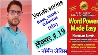 Lec#19: Root word_Odontos: WORD POWER MADE EASY by Norman Lewis l word = prefix + root_word + suffix