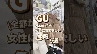 【GU】女性に着て欲しい冬服！9選🫶 #shorts #youtubeshorts #GU #ジーユー #プチプラ #fashion #韓国ファッション #40代 #秋冬コーデ #冬コーデ #冬服