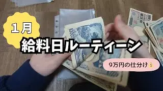 【1月】給料日ルーティン | バイト代9万円の仕分け | 生活立て直し中