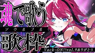 魂で歌う。ソウルフル歌枠｜VackON!!vol.9を経て【MEDA / RK Music┆#歌枠】