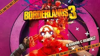 Прохождение Borderlands 3 вместе с @manki2games  № 2 #gourmetgames #manki2 #borderlands3