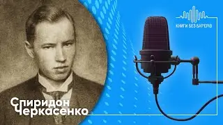 Спиридон Черкасенко