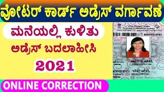 How to Voter ID Card address change/ Transfer/Shift. One constituency to another constituency?