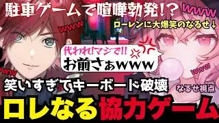 【Parking Together!】ロレなるで挑む協力ゲーム！罵りあいながらもクリアしていくなるせ・ローレンが面白すぎた！（なるせ/nqrse/ローレンイロアス/切り抜き）