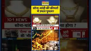 Gold Silver Price Hike | Business | Indian Economy: Gold-Silver Price को लेकर हलचल? #bizz #1stfeb
