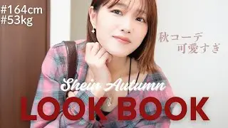【LOOK BOOK】SHEIN購入品で秋の激カワ7コーデ❣️カワイイ秋アイテムゲットしちゃお🍁