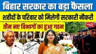 Bihar Govt Increases DA by 5% | 3 New Departments Approved | Martyr&rsquo;s Son Gets Govt Job