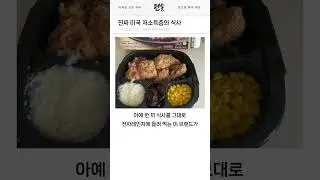 진짜 미국 저소득층의 식사.jpg