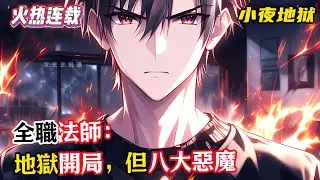 《全職法師：地獄開局，但八大惡魔》龍曜穿越成龍歷險記世界，重生爲惡魔小龍，本想着先苟一下，試試能不能像洛佩一樣卡陰陽平衡法則的bug，奈何隊友一個比一個坑#漫畫解說 #小說推薦 #有聲小說 #漫畫