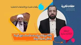 الحلقة الثالثة عشر مع الشيخ محمد السند