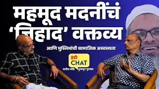महमूद मदनींच्या वक्तव्यातून समोर येणारे प्रश्न | Mahmood Madani Statement । Indie Journal