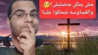 مش يمكن متصلبش فعلا؟ 🤔