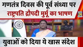 President Draupadi Murmu Live : गणतंत्र दिवस की पूर्व संध्या पर President Draupadi Murmu का भाषण