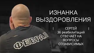 Изнанка выздоровления