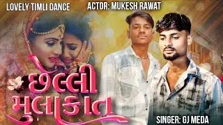 छेली मुलाकात Chheli Mulakat Gj Meda Jeliya Bhuriya Mukesh Rawat Lovely Timli Dance 2026 Video Song 