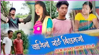Lajinw Rwngwi Bihamjw//New Short Film // Dwimu D Creation