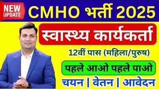 म0प्र0 स्वास्थ्य विभाग CMHO भर्ती 2025 | 12वीं पास आवेदन करें | नया नोटिफिकेशन जारी | महिला पुरुष |