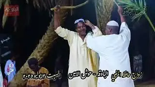 احمد حدره . زواج حافظ المرضي.  افراح الباوقه
