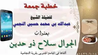 الجوال سلاح ذو حدين | خطبة جمعة جميلة جدا للشيخ عبدالله بن محمد النجمي14-6-1439هـ